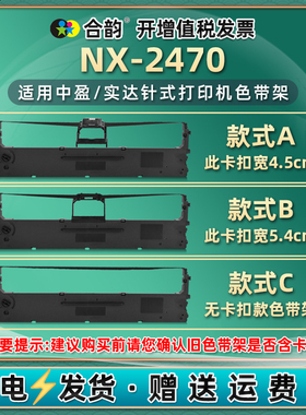 nx2470色带架通用中盈NX-2470针式发票打印机色带更换耗材NX2470墨盒墨带HS24VII单据打单机炭带CS24III墨架