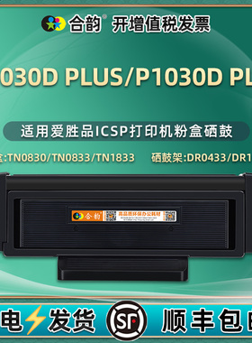 TN1833硒鼓0830磨合0833息股适用ICSP爱胜品牌M3030D PLUS打印机墨盒P1030D碳粉盒dplus西固DR0433粉盒ICPS鼓