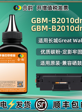 b2010dn墨盒填充墨粉通用长城GBP20BT1X硒鼓加墨GBM-B2010DN打印机复印碳粉DNW专用粉粉仓兼容炭粉磨粉黑磨nd