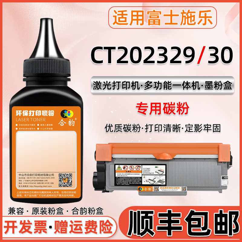适用富士施乐CT202329碳粉