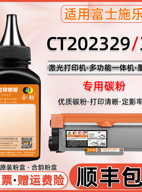 适用富士施乐激光打印机墨鼓CT202329碳粉CT202330施乐粉盒墨粉CT351055硒鼓加粉墨盒专用粉墨CT202330加黑粉