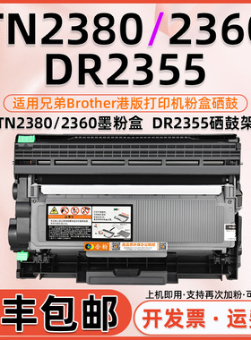 适用兄弟DR2355硒鼓Brother打印机鼓架DR2355港版激光列印机墨鼓一体机墨粉盒TN2380/2360粉盒兼容晒鼓DR2355