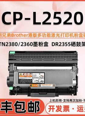 适用兄弟DCPL2520D打印机粉盒Brother laser printer dcp-L2520d硒鼓toner cartridge墨盒L2520D墨粉盒TN2380