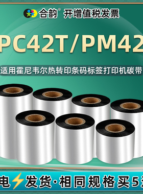 pc42t碳带50-110mm适用honeywell霍尼韦尔PC42T条码标签打印机蜡基炭带卷pc42t热转印不干胶增强色带墨带碳纸