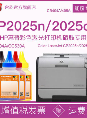 兼容hp2025n/dn惠普cp2025n彩鼓碳粉cp2025dn墨盒彩色墨粉494a激光cb495a打印机CC530A粉盒304碳粉盒硒鼓粉墨
