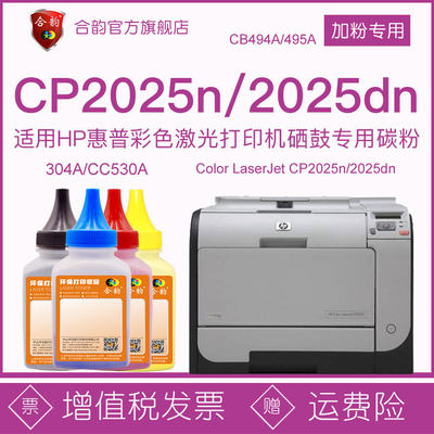 兼容hp2025n/dn惠普cp2025n彩鼓碳粉cp2025dn墨盒彩色墨粉494a激光cb495a打印机CC530A粉盒304碳粉盒硒鼓粉墨