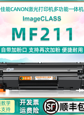 mf211打印机硒鼓通用佳能imageCLASS激光墨盒耗材MF211复印MF210碳粉盒粉盒墨合磨合炭粉鼓更换可加粉fm墨粉