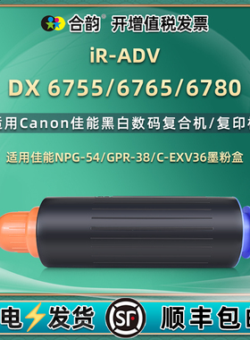 C-EXV36墨粉盒适用Canon佳能牌iR-ADV黑白DX复印机6755墨盒6765打印碳粉6780数码复合npg54粉仓gpr38墨粉磨合