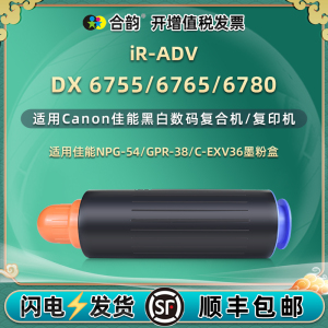 C-EXV36墨粉盒适用Canon佳能牌iR-ADV黑白DX复印机6755墨盒6765打印碳粉6780数码复合npg54粉仓gpr38墨粉磨合
