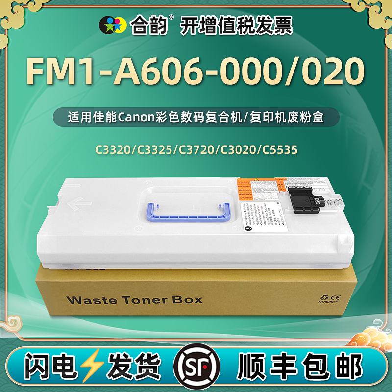 FM1-A606-000废粉盒适用佳能