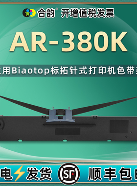 ar380k色带通用Biaotop标拓AR-380K针式单据发票打印机色带架AR380K打单机墨带盒更换耗材配件色带框炭带墨盒