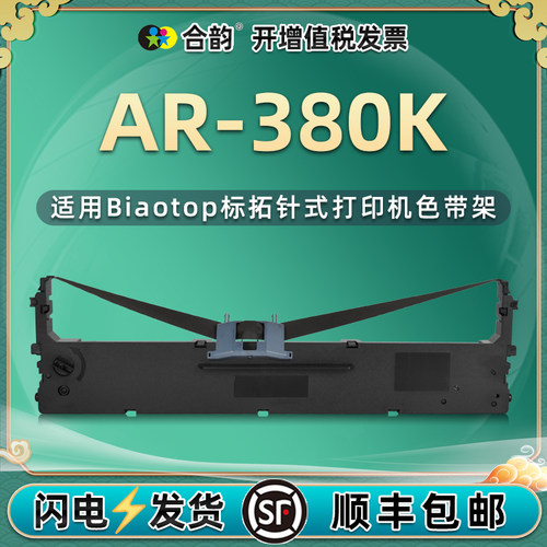 ar380k色带通用标拓打单机耗材