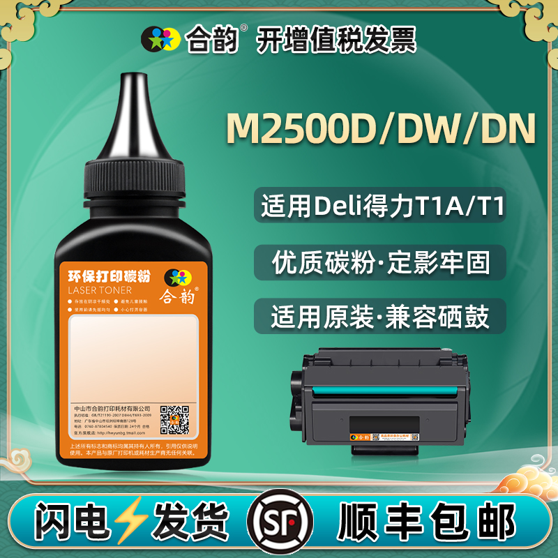 m2500碳粉通用得力牌黑白激光打印机M2500DN硒鼓T1加粉专用墨粉DW多功能一体机D碳粉得利墨盒磨粉炭粉250硒粉 办公设备/耗材/相关服务 墨粉/碳粉 原图主图