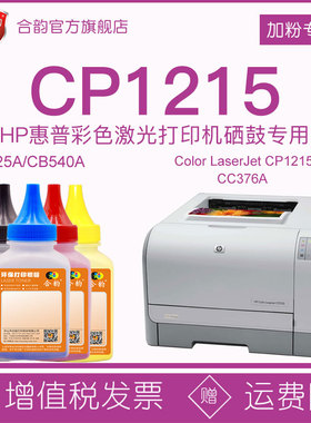 兼容hp1215惠普CP1215碳粉cb540a硒鼓添加墨125a墨盒粉墨CC376A激光cp1215彩色打印机color laserjet晒鼓墨粉