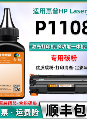 适用惠普1108碳粉P1108硒鼓墨粉hp1108激光打印机CE655A墨盒加墨粉墨CC388A易加粉硒鼓加黑粉HP88A粉盒添加粉