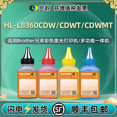 适用兄弟HL-L8360CDW碳粉