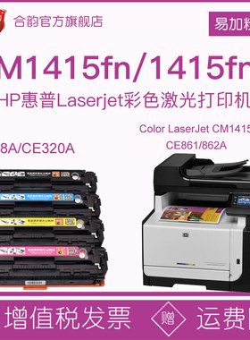 适用hp128a惠普1415粉盒cm1415fn易加粉硒鼓ce320a彩色墨盒cm1415fnw打印机CE861A/862A晒鼓HP1415可加墨墨鼓