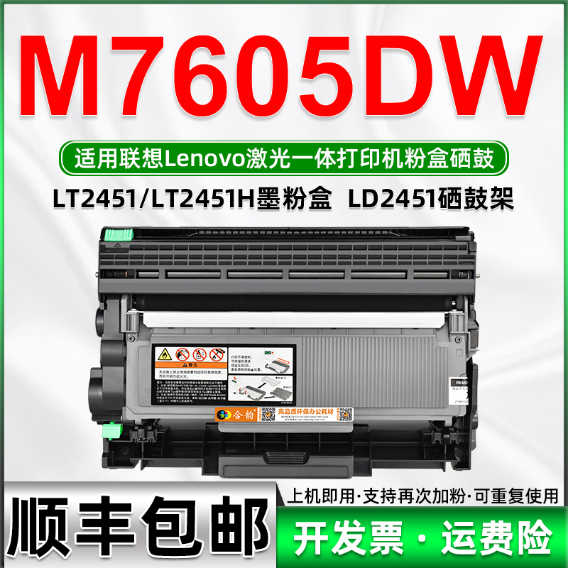 适用Lenovo联想7605易加粉硒鼓M7605DW一体打印机可加墨墨盒lt2451墨粉盒ld2451晒鼓感光鼓m7605dw碳粉盒墨鼓-封面