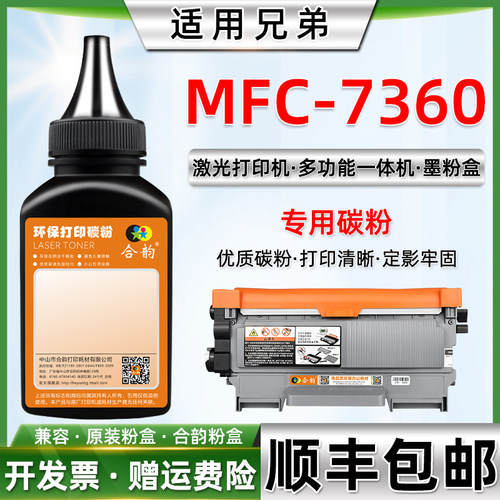 适用MFC7360打印机粉盒墨粉