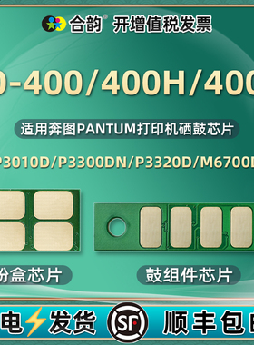 TO-400H/X粉盒加墨更换芯片通用奔图p3010黑白3300激光3320打印机m6700墨盒6800鼓架7100心片7200 7300 4100