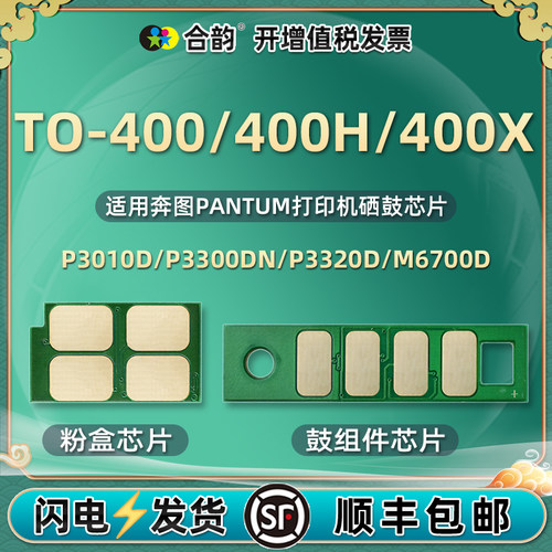 TO-400芯片通用奔图打印机硒鼓