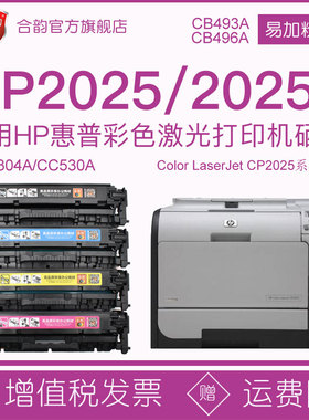 适用惠普hp2025墨鼓cp2025易加粉硒鼓2025x彩色粉盒cc530a可加墨碳粉盒304a晒鼓CB493A打印机CB496A墨盒彩鼓