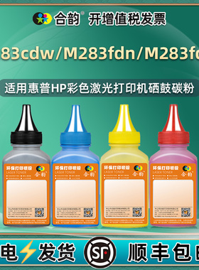 彩色碳粉通用惠普m283fdw激光打印机7KW74A硒鼓加粉专用彩粉m283fdn四色墨粉207X墨盒粉墨206a粉盒加墨7kw75a