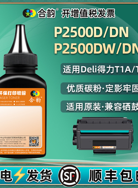 通用得力2500碳粉DELI牌黑白激光打印机T1硒鼓加粉P2500D专用墨粉DN墨盒添加墨DW补充炭粉DNW黑色鼓磨粉硒粉