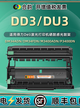 DD3硒鼓架DU3感光鼓通用deli得力牌DM34ADN打印机DT3L粉盒鼓架DP34DN墨鼓M3400FDN晒鼓P3400墨盒架子T3X骨架d