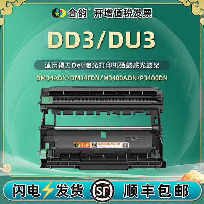 DD3/DU3通用得力硒鼓架粉盒