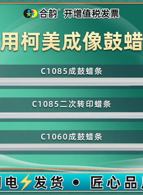 C1085成像感光鼓蜡条适用柯尼卡美能达复印机DU107硒鼓105二次转印6100腊条106套鼓1060柯美鼓架辣条1085胶条