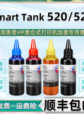 528/520填充墨水四色通用惠普Smart Tank520/528彩色597打印机1F3W2A墨盒添加油墨1A黑彩连供颜料黑色墨油磨