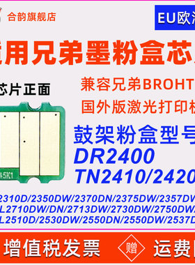 EU欧洲版本芯片适用兄弟TN2420/2410粉盒DR2400 L2310d 2350dw 2370 2375 2710dn 2713 2730 2510d 2530 2550