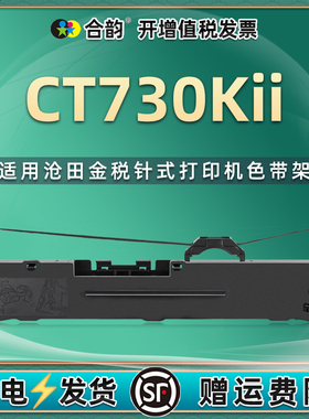 ct730kii色带通用金税CT730KII沧田CLMTENN针式票据打印机色带架更换耗材730K2墨带框墨盒730kii炭带架子碳带