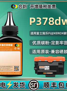适用施乐p378dw碳粉DocuPrint富士施乐激光打印机P378DW硒鼓专用墨粉CT203110粉仓203111墨盒粉墨378dw粉末