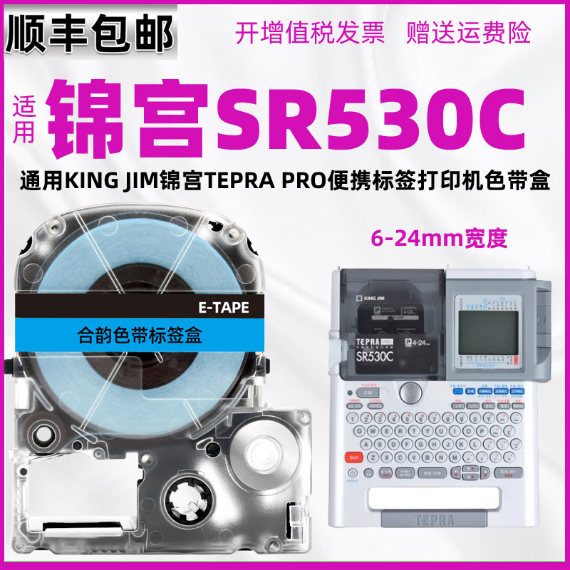 sr530c色带盒通用锦宫牌标签
