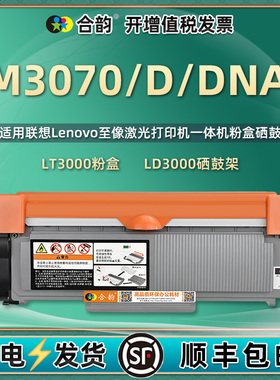 m3070能循环加墨墨盒lt3000通用联想至像M3070D/DNA打印机专用墨粉盒原装粉盒更换粉仓硒鼓磨合粉合dn息鼓307
