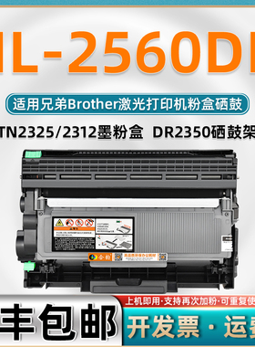 适用兄弟2560DN粉盒 可加粉型可多次加粉墨盒 brother多功能一体机hl-2560dn硒鼓HL2560dn打印机墨粉盒TN2325