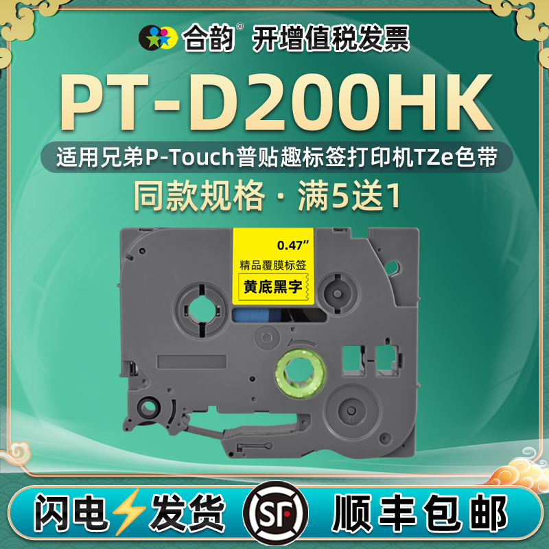 通用兄弟d200hk标签带色带