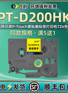 通用兄弟D200HK标签带brother日系PTD200HK label printer黏贴过胶tze色带tape cassette标贴barcode labeler