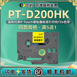 通用兄弟D200HK标签带brother日系PTD200HK printer黏贴过胶tze色带tape cassette标贴barcode labeler label