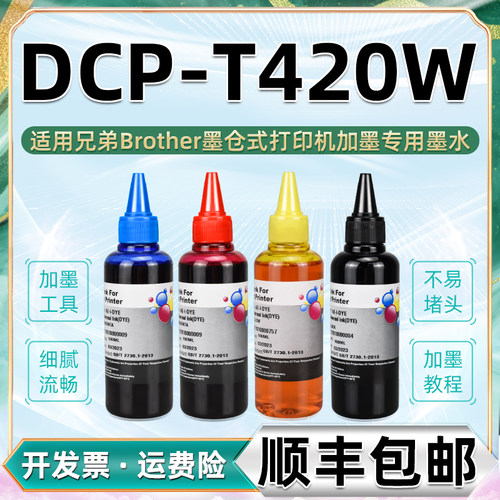 BROTHER兄弟DCP-T420W彩色墨水