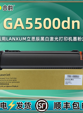 适用立思辰GA5500dn粉盒TK-00U碳粉盒GA5500dn一体机墨盒LANXUM GA5500dn黑白激光打印机硒鼓TK-00墨粉盒磨粉