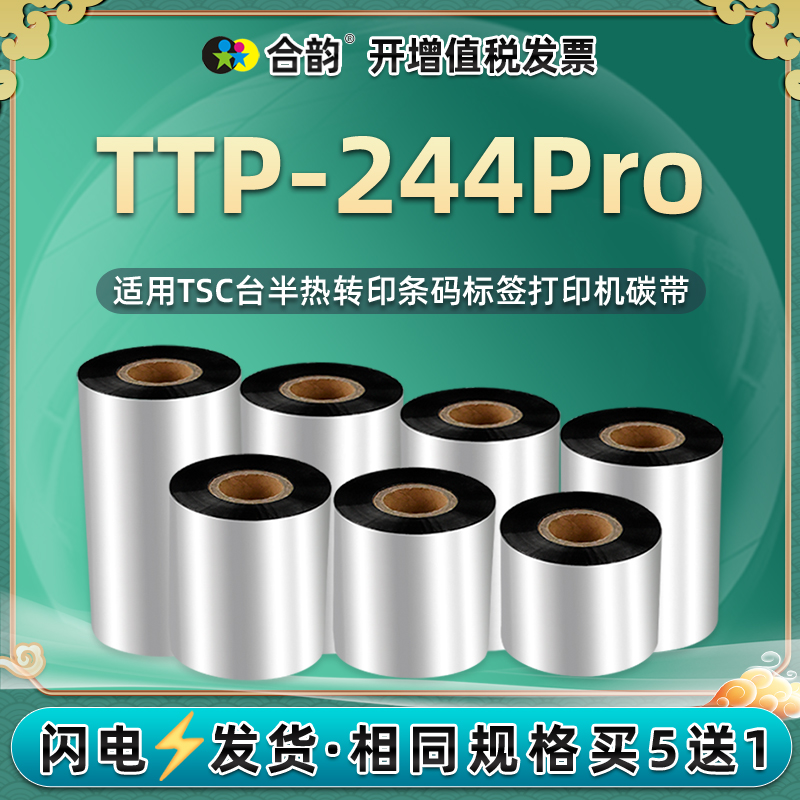 244pro碳带适用TSC条码机TTP-244pro标签打印机色带蜡基炭带卷芯110mm打标机墨带色带条卷ttp244pro碳纸配件 办公设备/耗材/相关服务 碳带 原图主图