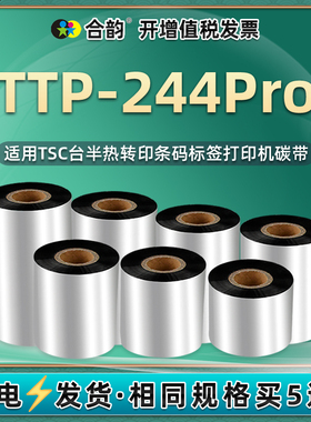 244pro碳带适用TSC条码机TTP-244pro标签打印机色带蜡基炭带卷芯110mm打标机墨带色带条卷ttp244pro碳纸配件