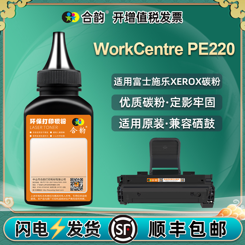 适用施乐WorkCentrePE220碳粉