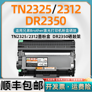 7480d 适用兄弟TN2325 7880dn 2560DN打印2260d一体机mfc7380 dcp7080d墨盒7180dn 2312粉盒DR2350硒鼓HL2260