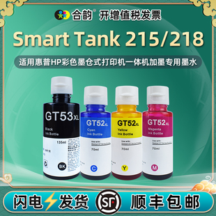 215墨水GT51/52黑彩53通用hp惠普Smart Tank215彩色打印机218墨盒210油墨3D4L2A连供3D4L4A填充4色磨水3D4L3A