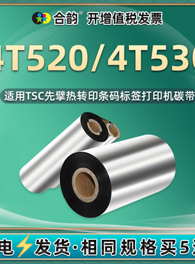 4T520条码碳带卷通用TSC先擘4T530标签打印机专用更换墨带110黑色油墨不干胶打标碳纸黑磨带4520蜡基4530炭带