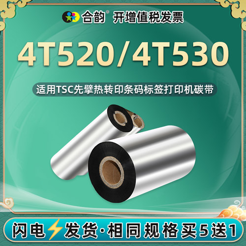 合韵碳带TSC先擘4T520/4T530